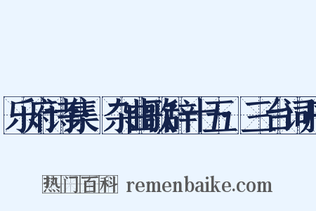 乐府诗集·杂曲歌辞十五·三台词序是什么意思的图片